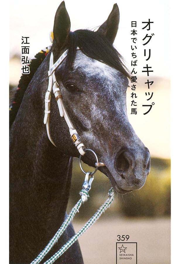 白の時間 名馬オグリキャップ引退後二十年の日々 | 内藤律子 |本